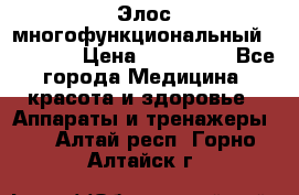 Элос многофункциональный (IPL RF) › Цена ­ 190 000 - Все города Медицина, красота и здоровье » Аппараты и тренажеры   . Алтай респ.,Горно-Алтайск г.